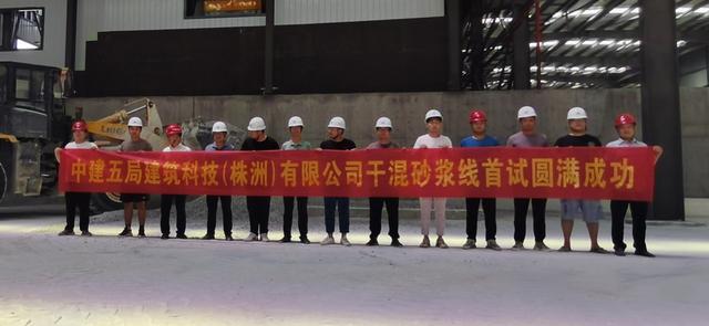中建五局建筑科技（株洲）有限公司 干混砂浆预生产圆满成功(图1)