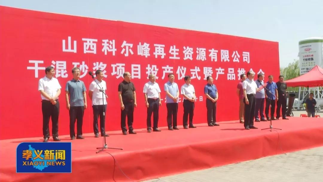 米乐孝义首条新型环保干混砂浆生产线投产(图1)