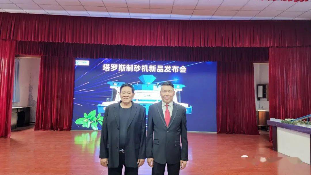喜讯 昌利集团塔罗斯制砂机新品发布会圆满成功米乐(图2) 喜讯 昌利集团塔罗斯制砂机新品发布会圆满成功米乐(图2)