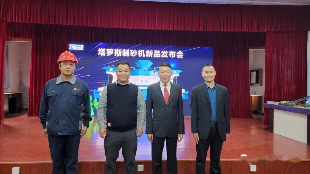 喜讯 昌利集团塔罗斯制砂机新品发布会圆满成功米乐(图3) 喜讯 昌利集团塔罗斯制砂机新品发布会圆满成功米乐(图3)