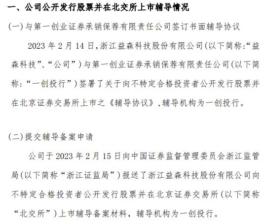 益森科技公司公开发行股票并在北交所上市辅导(图1) 益森科技公司公开发行股票并在北交所上市辅导(图1)