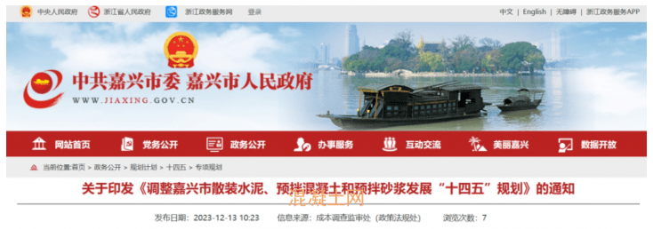 浙江嘉兴市调整散装水泥、预拌混凝土和预拌砂浆发展“十四五”规划发布(图1) 浙江嘉兴市调整散装水泥、预拌混凝土和预拌砂浆发展“十四五”规划发布(图1)