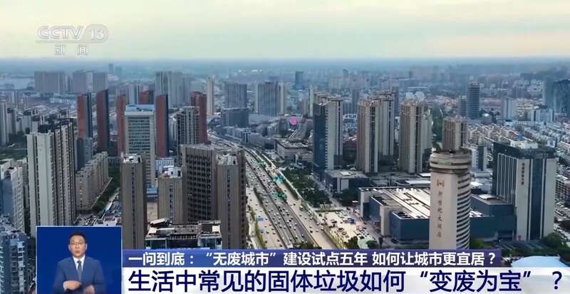 “无废城市”建设试点五年 如何让城市更宜居?(图7) “无废城市”建设试点五年 如何让城市更宜居?(图7)