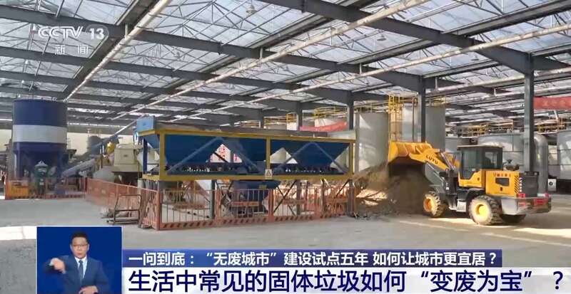 “无废城市”建设试点五年 如何让城市更宜居?(图8) “无废城市”建设试点五年 如何让城市更宜居?(图8)
