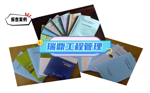 清远便宜写专项债可行性研究报告(图5) 清远便宜写专项债可行性研究报告(图5)