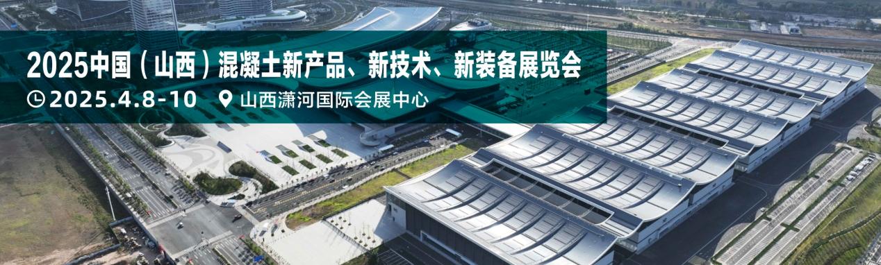 2025山西混凝土新技术新装备展览会吸引百家名企同台竞技(图2) 2025山西混凝土新技术新装备展览会吸引百家名企同台竞技(图2)