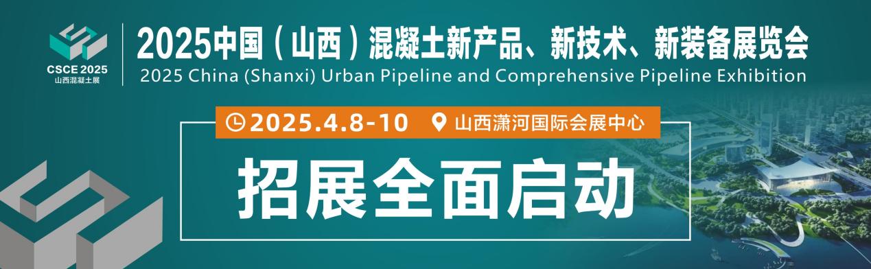 2025山西混凝土新技术新装备展览会吸引百家名企同台竞技(图4) 2025山西混凝土新技术新装备展览会吸引百家名企同台竞技(图4)